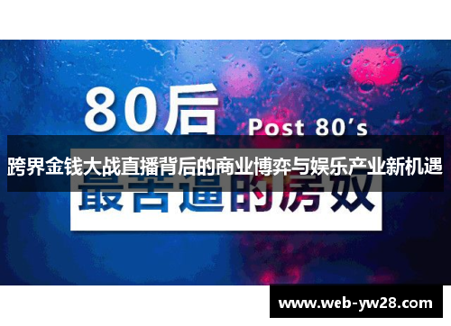 跨界金钱大战直播背后的商业博弈与娱乐产业新机遇