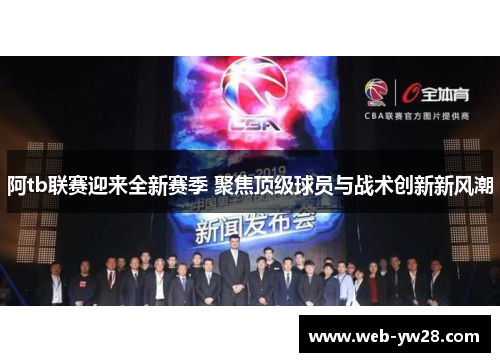阿tb联赛迎来全新赛季 聚焦顶级球员与战术创新新风潮