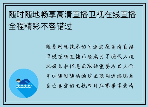 随时随地畅享高清直播卫视在线直播全程精彩不容错过