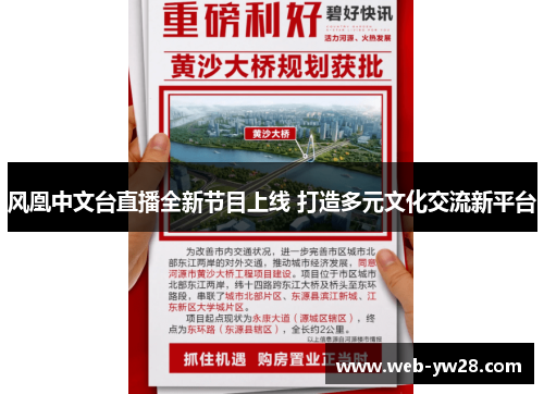 风凰中文台直播全新节目上线 打造多元文化交流新平台