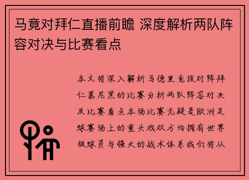 马竟对拜仁直播前瞻 深度解析两队阵容对决与比赛看点