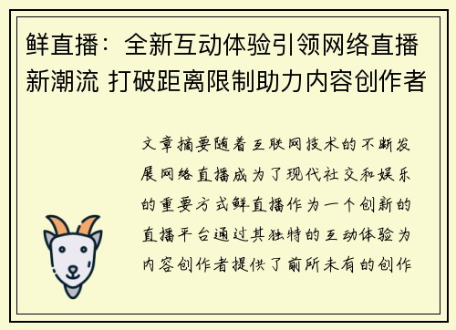 鲜直播：全新互动体验引领网络直播新潮流 打破距离限制助力内容创作者突破瓶颈
