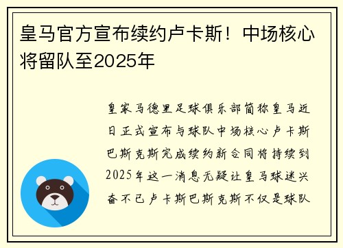 皇马官方宣布续约卢卡斯！中场核心将留队至2025年