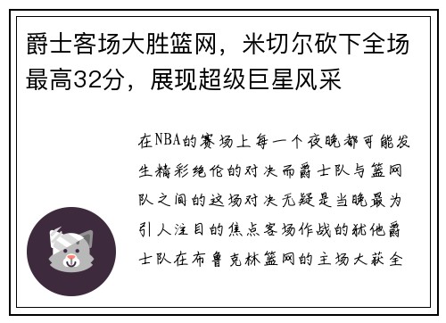 爵士客场大胜篮网，米切尔砍下全场最高32分，展现超级巨星风采