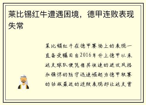 莱比锡红牛遭遇困境，德甲连败表现失常