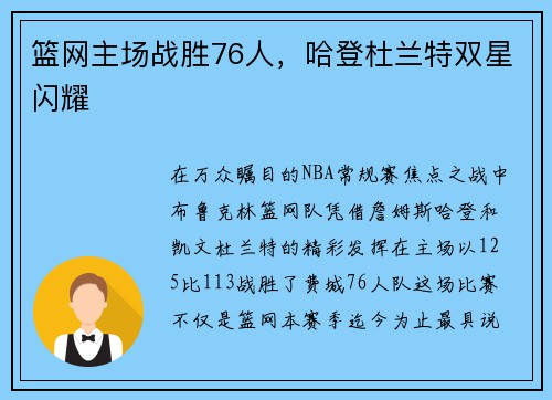 篮网主场战胜76人，哈登杜兰特双星闪耀