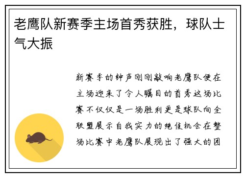 老鹰队新赛季主场首秀获胜，球队士气大振