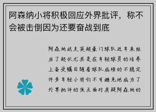 阿森纳小将积极回应外界批评，称不会被击倒因为还要奋战到底