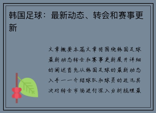 韩国足球：最新动态、转会和赛事更新