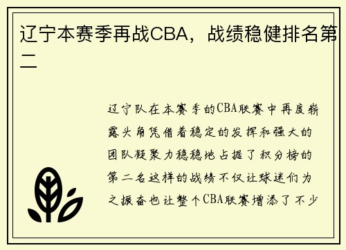 辽宁本赛季再战CBA，战绩稳健排名第二
