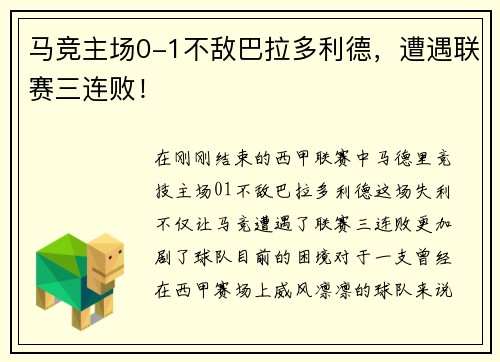 马竞主场0-1不敌巴拉多利德，遭遇联赛三连败！