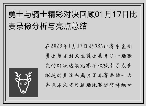勇士与骑士精彩对决回顾01月17日比赛录像分析与亮点总结