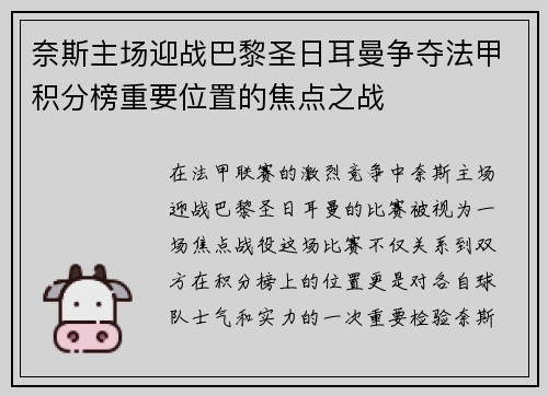 奈斯主场迎战巴黎圣日耳曼争夺法甲积分榜重要位置的焦点之战