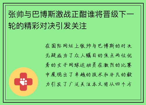 张帅与巴博斯激战正酣谁将晋级下一轮的精彩对决引发关注