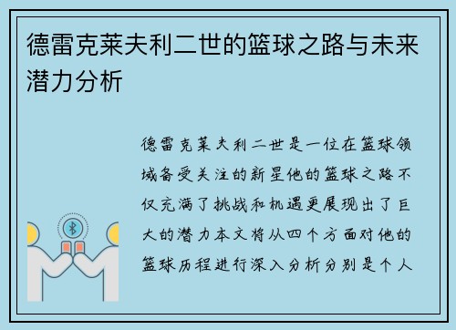 德雷克莱夫利二世的篮球之路与未来潜力分析