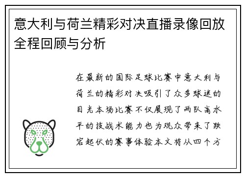 意大利与荷兰精彩对决直播录像回放全程回顾与分析